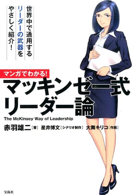 マンガでわかる！マッキンゼー式リーダー論