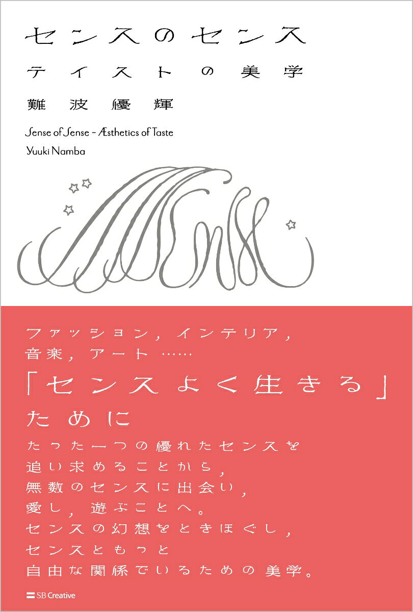 センスのセンス