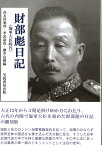 財部彪日記 海軍大臣時代 [ 尚友倶楽部 ]