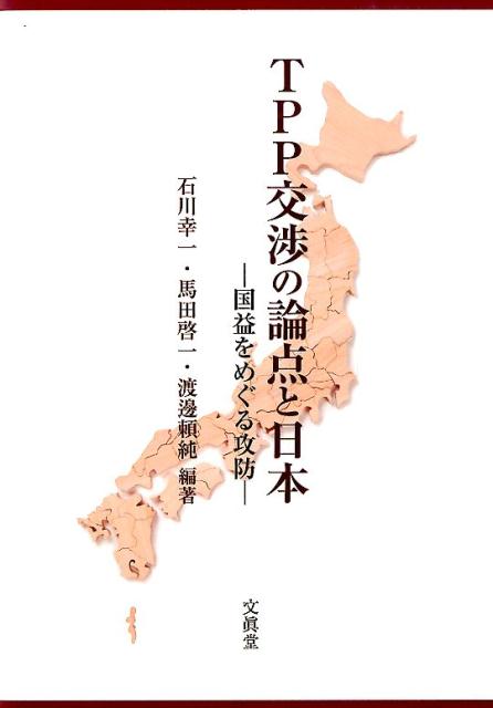 TPP交渉の論点と日本