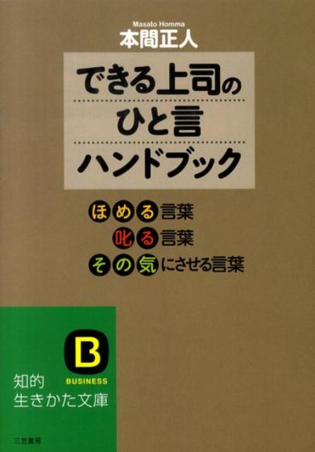 「できる上司のひと言」ハンドブック