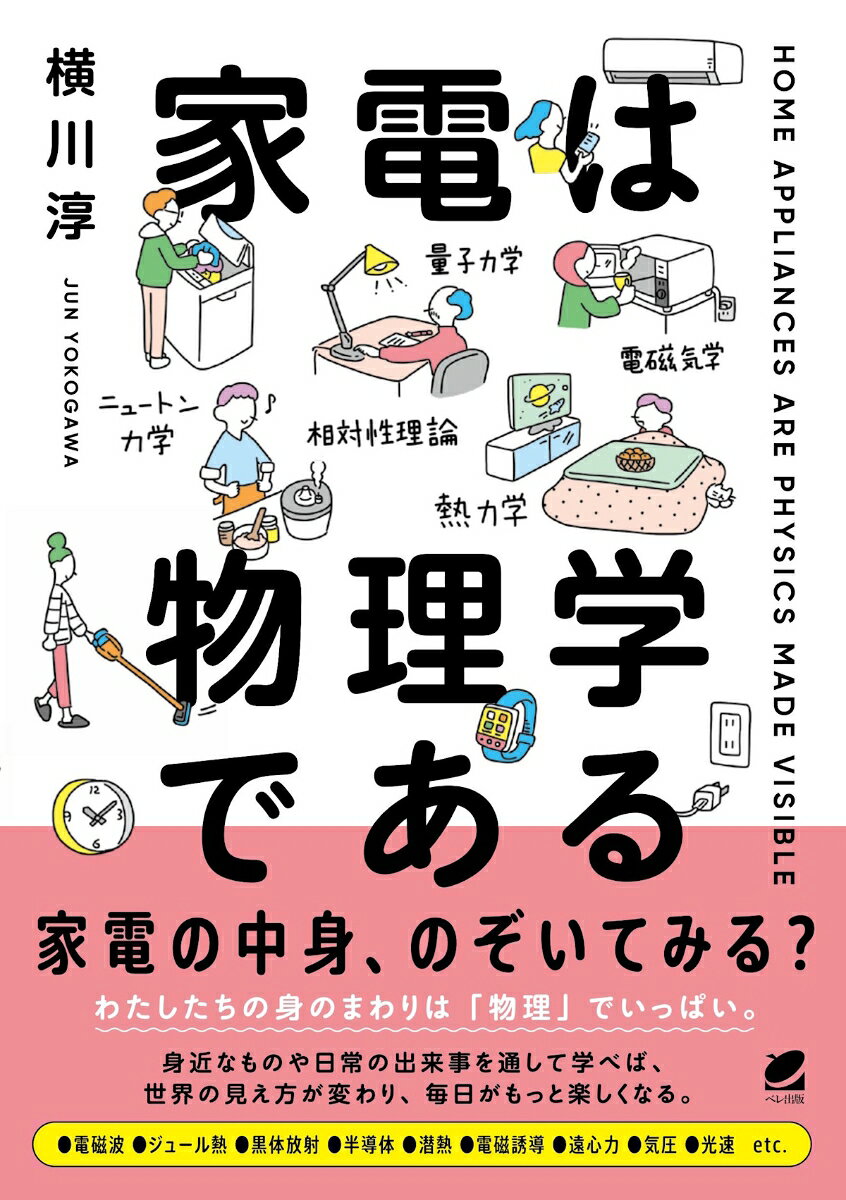 家電は物理学である ／横川 淳 （ベレ出版）