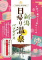 お得で癒やしの湯めぐり本。温泉ソムリエ好評コラム「温泉分析書の見方」。サウナ＆露天風呂は巻末の施設情報一覧でチェック！