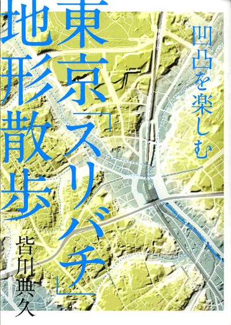 東京「スリバチ」地形散歩