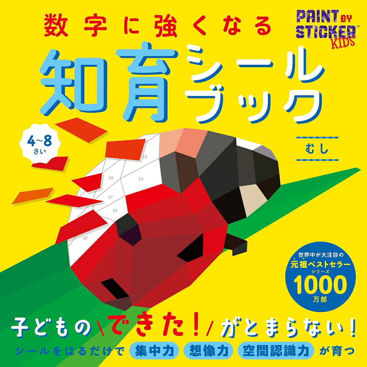 ★子どもの「できた！」がとまらない！　達成感がハンパない！★
シールを貼るだけで「集中力」「想像力」「空間認識力」「やり抜く力」が育つ……
アメリカ発・シリーズ累計1000万部の超ベストセラー！

・4歳から楽しめる、知育シールブック。
・数字をあわせてシールを貼っていくと…魔法のように、立体的ですてきな絵が浮かびあがる！
・道具はいっさい必要なし。おでかけの強い味方です。
・全ページに切り取り線つき！　お子様がストレスなくシールを貼れます。
・切り取り線つきなので、完成した絵を部屋にかざれる！　子どもの自信につながります。

【登場するむしたち】
マルハナバチ　／　カマキリ　
ハキリアリ　／　テントウムシ
甲虫のなかま　／　トンボ
ホタル　／　ゾウムシ
チョウのなかま　／　バッタ
