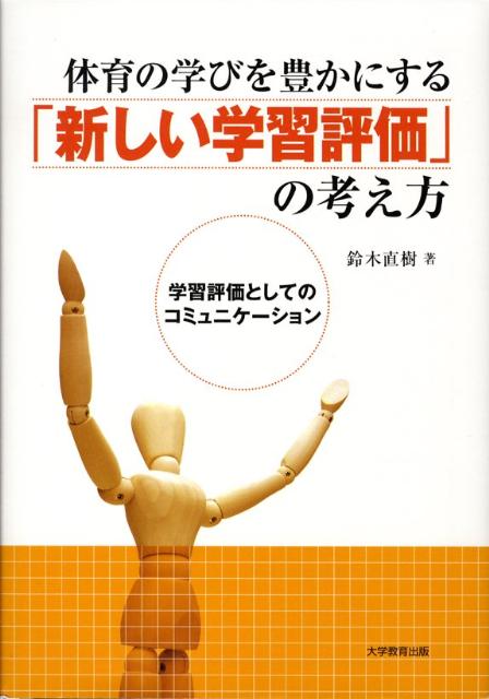 体育の学びを豊かにする「新しい学習評価」の考え方