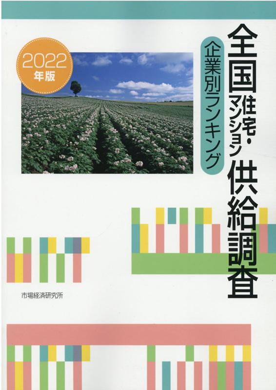 全国住宅・マンション供給調査企業別ランキング（2022年版） [ 市場経済研究所 ]