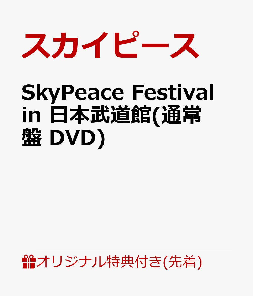 【楽天ブックス限定先着特典】SkyPeace Festival in 日本武道館(通常盤 DVD)(内容未定)