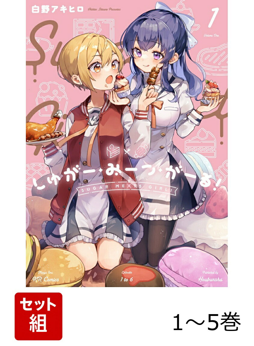 【全巻】 しゅがー・みーつ・がーる! 1-5巻セット