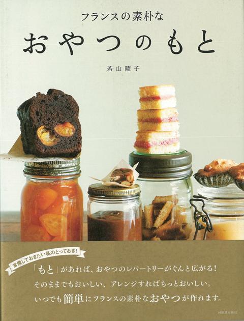 【バーゲン本】フランスの素朴なおやつのもと