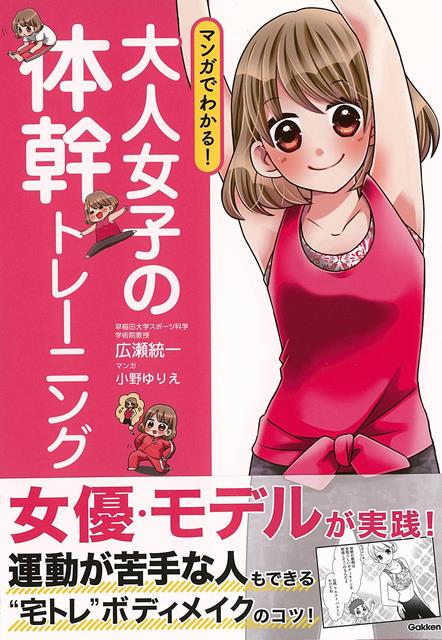 【バーゲン本】マンガでわかる！大人女子の体幹トレーニング