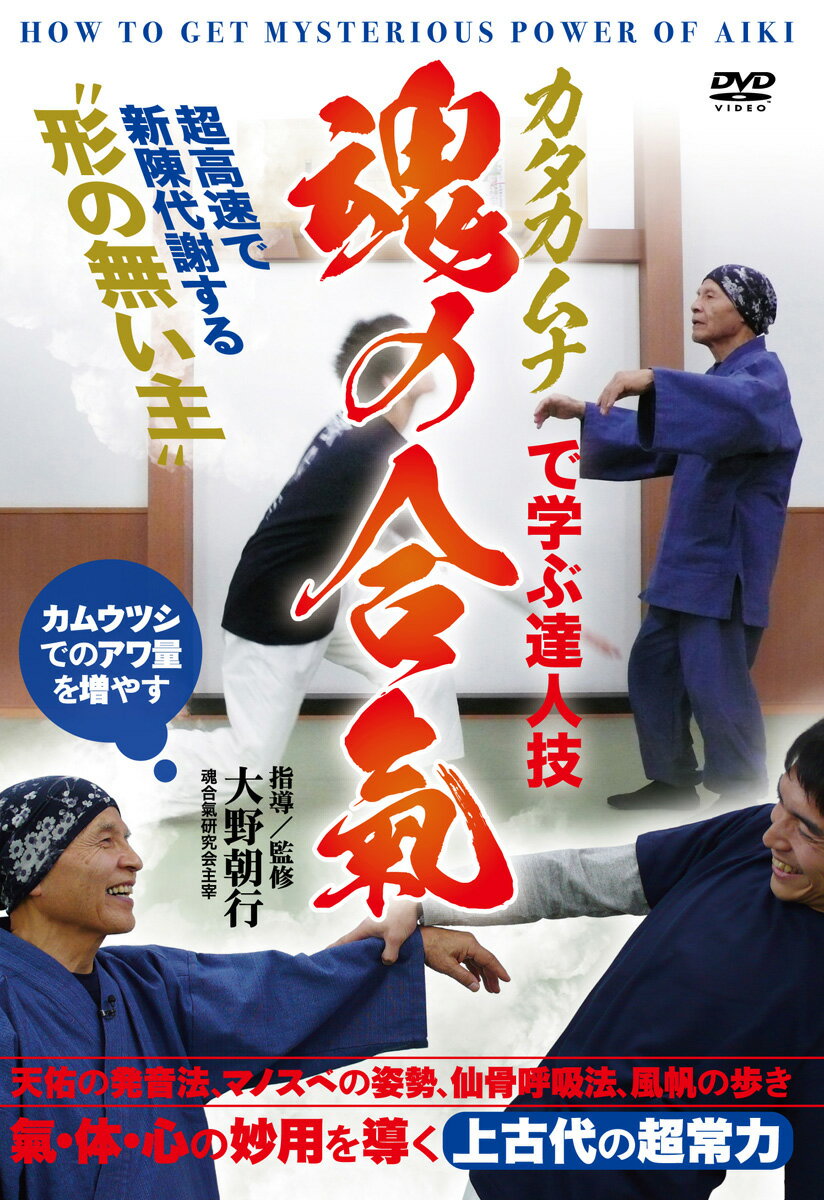 ただ手を横に振るだけで、相手が倒れる秘密とは?
そこにはカタカムナ=“形の無い主"の力の働きがあります。

運動力学などの常識では説明をつけにくい武術の達人技。この現象を魂合氣研究会主宰・大野朝行先生が日本の上古代文明の文字「カタカムナ」を基に解説。愛好家の間で注目が集まる合氣の業が、遂に映像で学べます!

※カタカムナ…太古から密かに連綿と伝えられてきた謎の古文書・文明・文字。1949年、物理学者・電気技術者・楢崎皐月が兵庫県の山中で発見した


収録内容

■基礎編
・カタカムナとは…形の無いヌシ ・カムウツシとアワ量
○天佑の発音法…カタカムナの力(天佑の発音で寝ている人を起こす)

■基本篇
○マノスベの姿勢…立ち方
○仙骨呼吸法…アワ量を増やす(テスト:仙骨呼吸の働きを知る)
○マノスベの姿勢…座り方(マノスベの姿勢で合氣上げ)
○浮く手…魂合氣の基本

■実践編
○掌から出る渦
・両腕を掴ませて左手で崩す ・左手を掴ませて崩す ・人差し指を合わせて転がす
○受けとの接触面を感じる
・両手甲の上に掌を乗せて動かす ・膝を立てて座る人を立ち上がらせる
・握手して転がす遊び ・左手を両手で受けてもらい崩す ・両手を肩に乗せた受けを左手で崩す
○触れずに転がす
・攻めてくる受けを手を下ろして転がす ・両腕で抱くように迎えて回って転がす

■日常の稽古…水月の心を目指す
○氣が充ちる動きの稽古
○腕を前後に動かす稽古
○腕を左右に回す稽古
○両腕を向かい合わせて反す稽古
○風帆の歩き


指導/監修◎大野朝行(おおの ともゆき:魂合氣研究会主宰)
日本文化の探究を目的に上古代文字「カタカムナ」の研究を始める。後に「合氣」『五輪書』という身体文化に研究対象を広げる過程で、独自の合氣実践法を発見。'06年「魂合氣研究会」を発足、指導を行うと共に多くの人達との縁を得ながら研究を続ける。著書『魂の合氣術』(BABジャパン)、『風帆の歩きと魂合氣の術』(デザインエッグ社)。

『魂合氣 Welcome to aiki of soul』
『護身術 魂合氣』

指導協力◎村山隆 大関聡 和田則隠 赤座綾 小松原恵