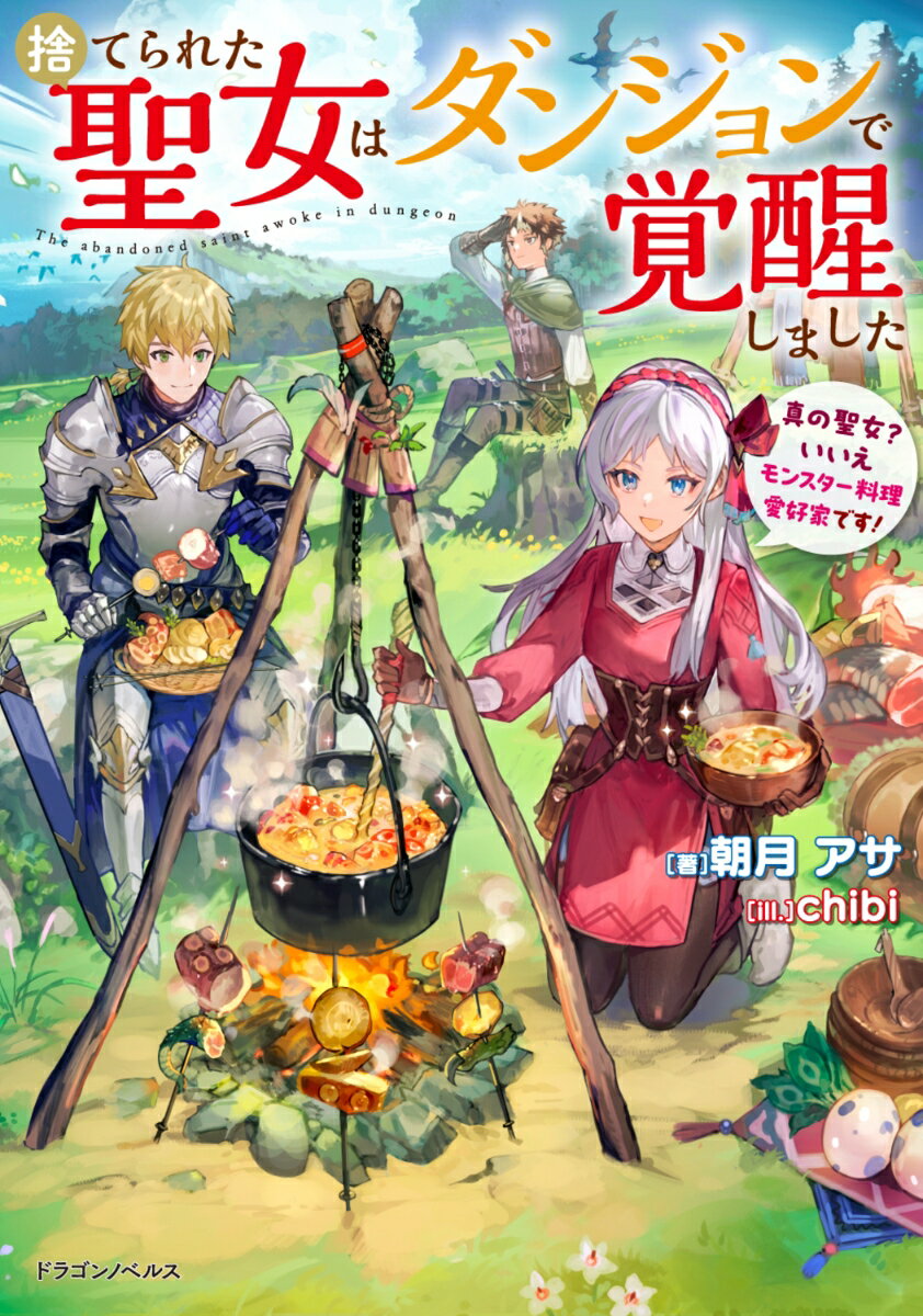 捨てられた聖女はダンジョンで覚醒しました 真の聖女？　いいえモンスター料理愛好家です！（1）