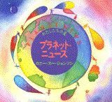 プラネット・ニュース