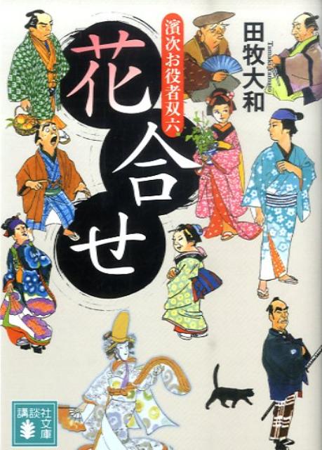 花合せ　濱次お役者双六