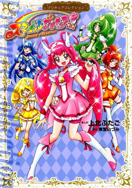 スマイルプリキュア！　プリキュアコレクション