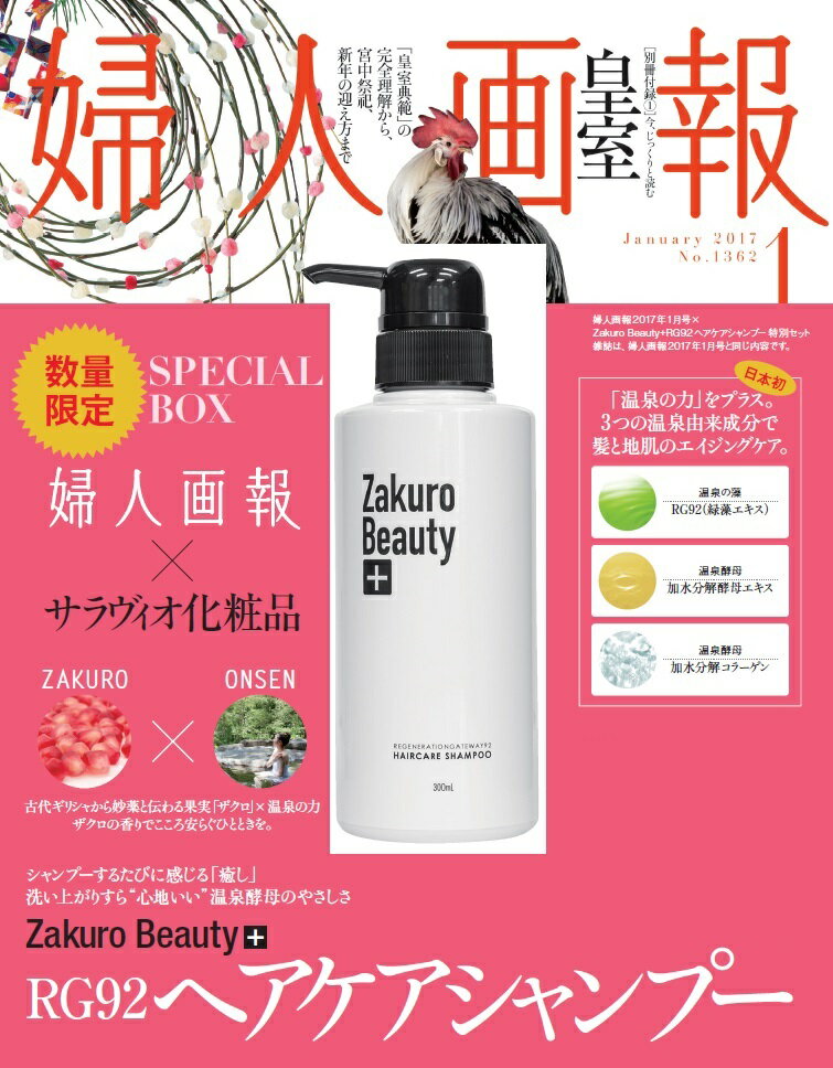 婦人画報　2017年1月号　×　サラヴィオ化粧品　ヘアケアシャンプー　特別セット