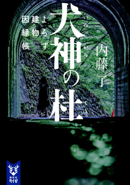 犬神の杜　よろず建物因縁帳 （講談社タイガ） [ 内藤 了 ]