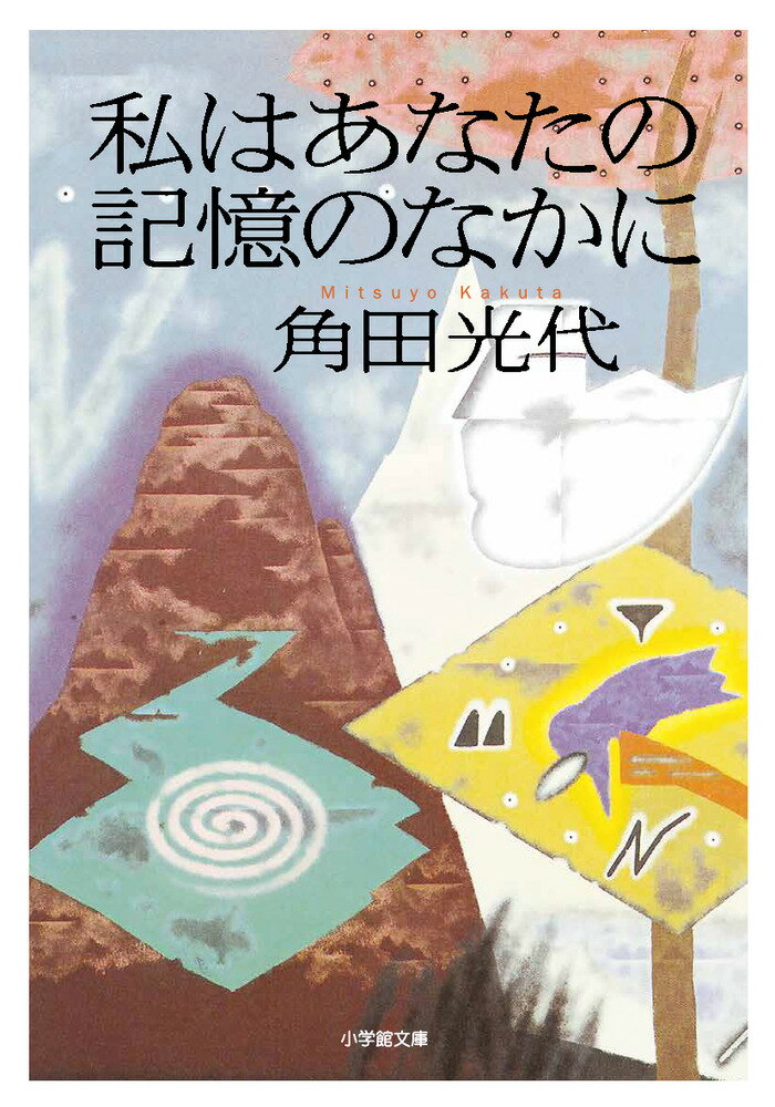 私はあなたの記憶のなかに [ 角田 光代 ]のサムネイル