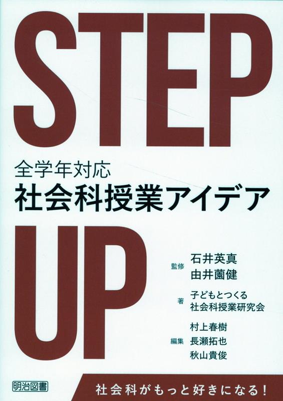 STEP UP 全学年対応社会科授業アイデア