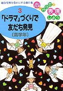 心とからだで表現しよう（3）