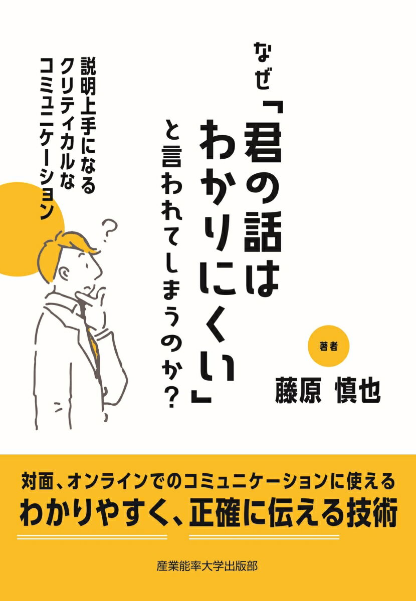 なぜ「君の話はわかりにくい」と言われてしまうのか？