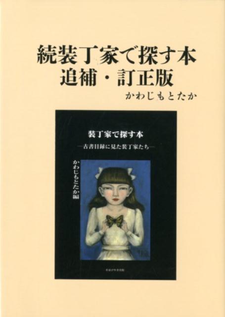 続装丁家で探す本　追補・訂正版