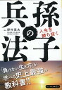 孫子の兵法 人生を勝ち抜く （リベラル文庫） 野村 茂夫