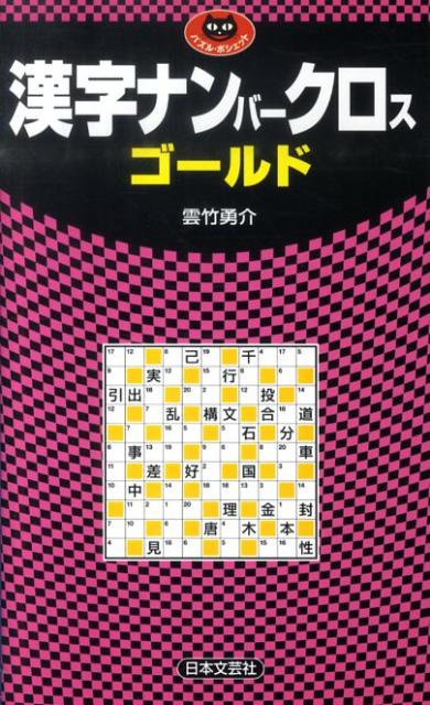 漢字ナンバークロスゴールド （パズル・ポシェット） [ 雲竹勇介 ]