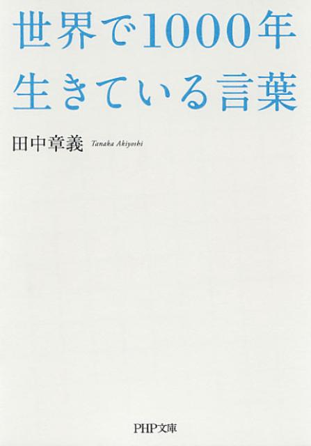 世界で1000年生きている言葉