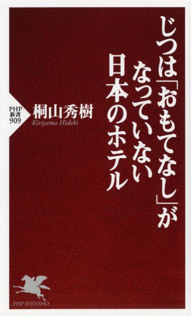 じつは「おもてなし」がなっていない日本のホテル