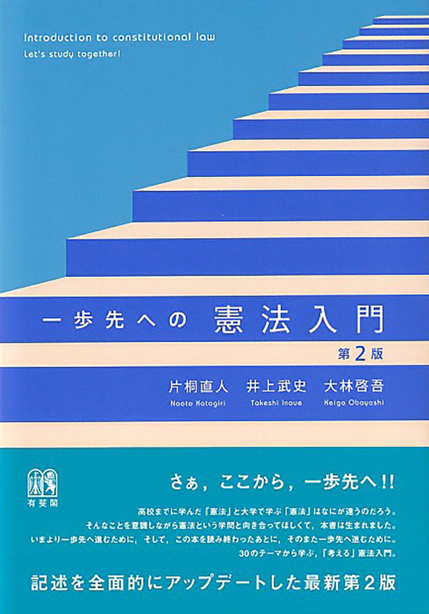 一歩先への憲法入門〔第2版〕