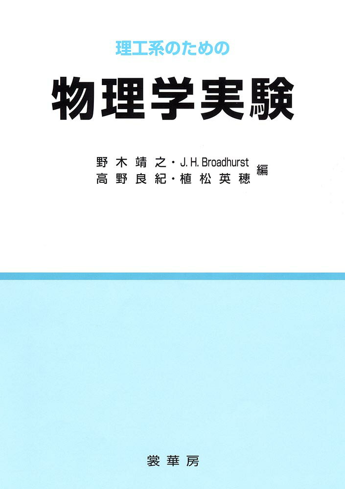 理工系のための　物理学実験