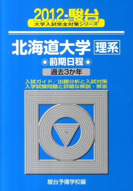 北海道大学〈理系〉前期日程（2012）