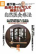 森下敬一の血液をきれいにして病気を治す自然医療法