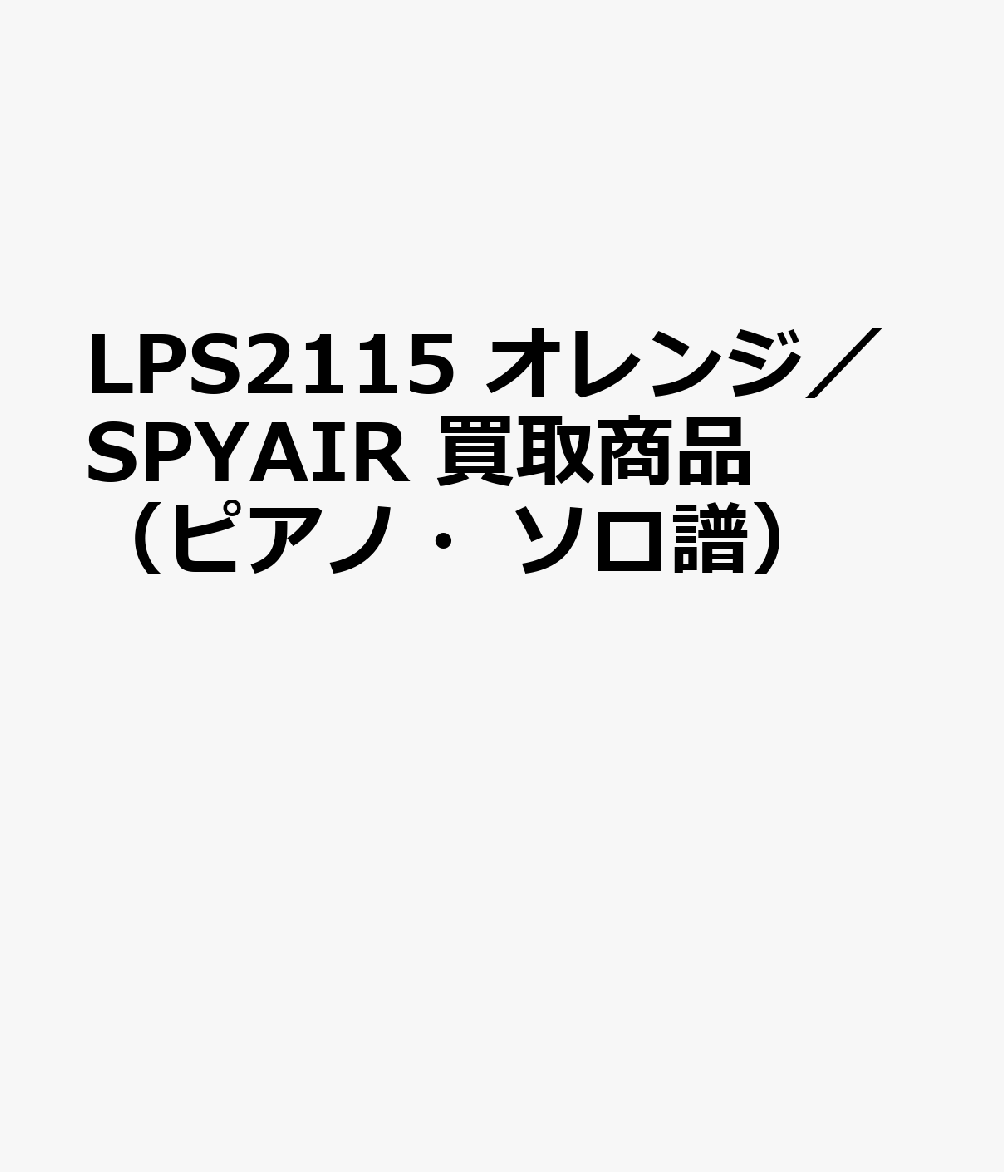 LPS2115 オレンジ／SPYAIR 買取商品（ピアノ・ソロ譜）