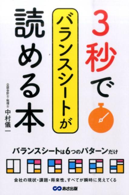 3秒でバランスシートが読める本