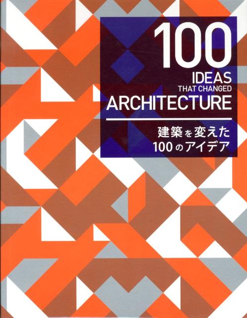 建築を変えた100のアイデア