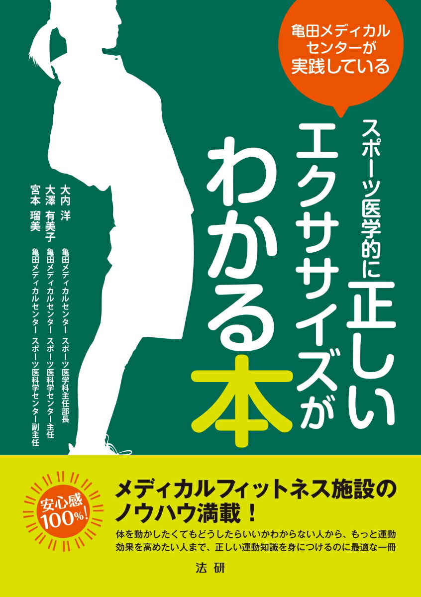 メディカルフィットネス施設のノウハウ満載！体を動かしたくてもどうしたらいいかわからない人から、もっと運動効果を高めたい人まで、正しい運動知識を身につけるのに最適な一冊。