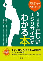 亀田メディカルセンターが実践している スポーツ医学的に正しいエクササイズがわかる本