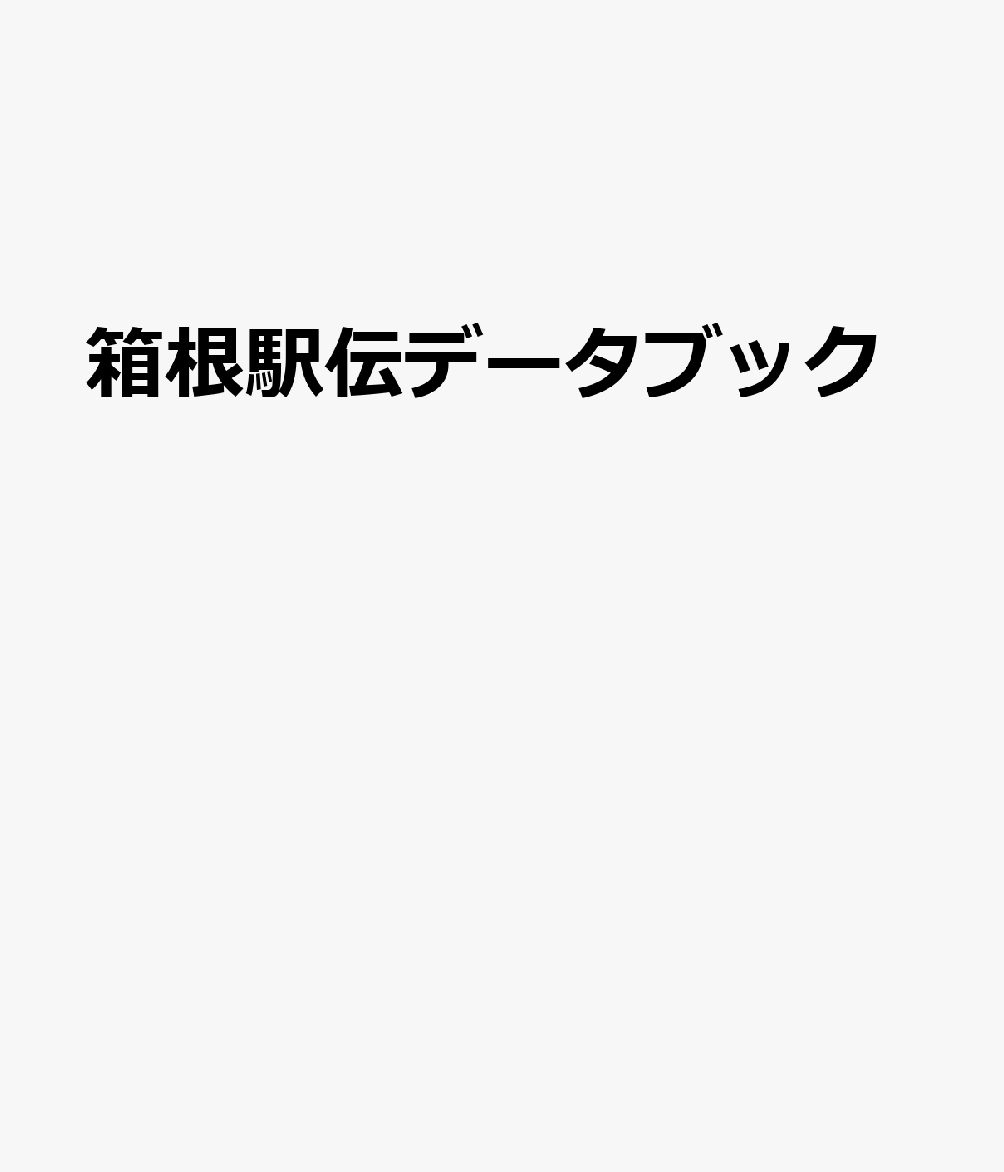 箱根駅伝データブック 書影