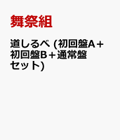 道しるべ (初回盤A＋初回盤B＋通常盤セット)