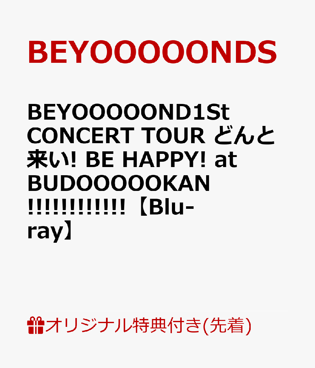 【楽天ブックス限定先着特典】BEYOOOOOND1St CONCERT TOUR どんと来い! BE HAPPY! at BUDOOOOOKAN!!!!!!!!!!!!【Blu-ray】(A4クリアファイル)