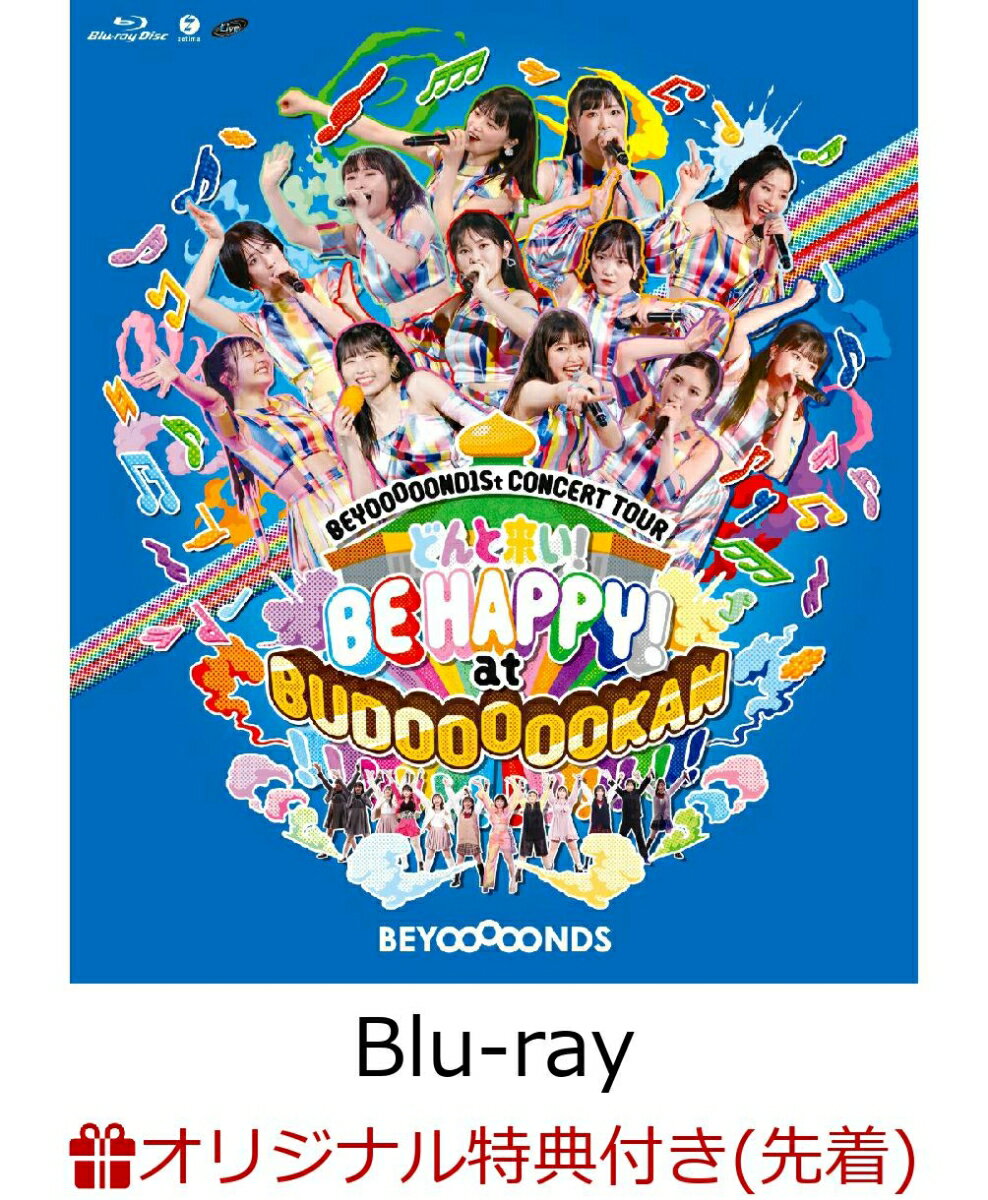 【楽天ブックス限定先着特典】BEYOOOOOND1St CONCERT TOUR どんと来い! BE HAPPY! at BUDOOOOOKAN!!!!!!!!!!!!【Blu-ray】(A4クリアファイル)