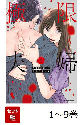 こんなはずじゃなかった。「結婚」という契約が人を変える。夫婦間に生まれる争いの兆し。妻の尊厳を踏みにじる言動。そして浮気という名の裏切り。決意した妻の復讐がいま始まるーー結婚生活の果てにある夫婦の極限状態と夫への断罪を描く短編シリーズ。