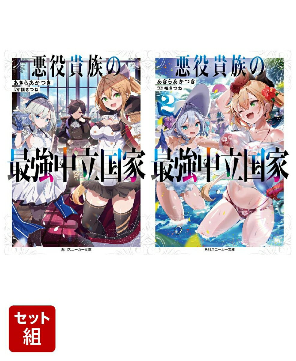 悪役貴族の最強中立国家 2冊セット