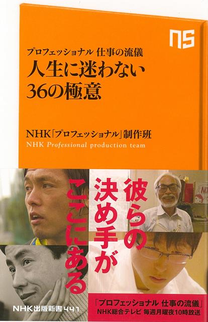 【バーゲン本】人生に迷わない36の極意　プロフェッショナル仕事の流儀ーNHK出版新書