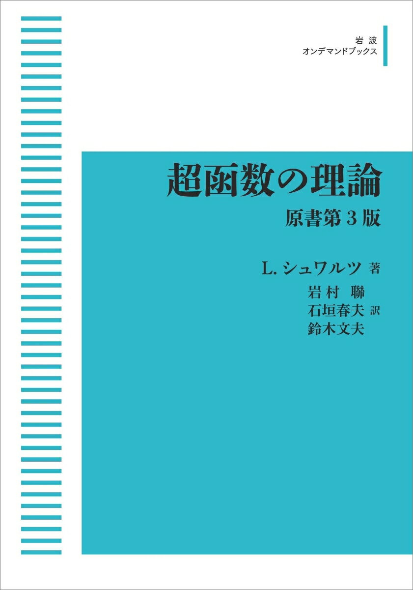 超函数の理論 原書第3版