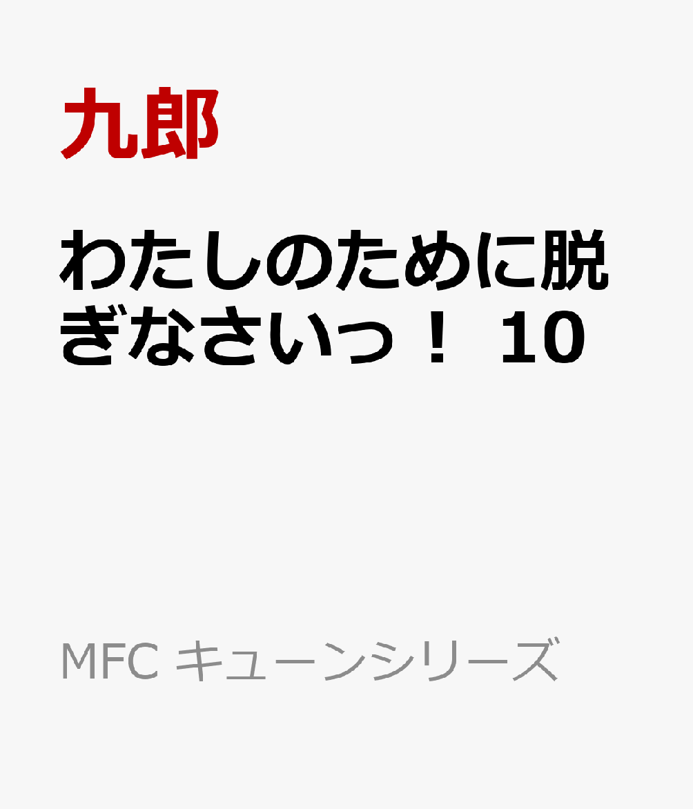 わたしのために脱ぎなさいっ！ 10巻