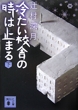 冷たい校舎の時は止まる（下） （講談社文庫） [ 辻村 深月 ]